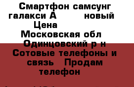 Смартфон самсунг галакси А 5 2016 новый › Цена ­ 19 000 - Московская обл., Одинцовский р-н Сотовые телефоны и связь » Продам телефон   